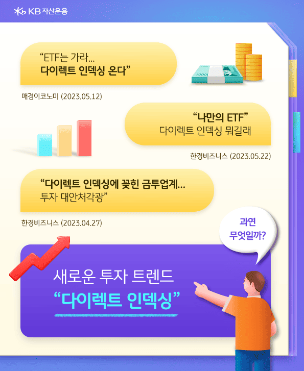 새로운 투자 트렌드. 다이렉트 인덱싱이란 무엇일까?